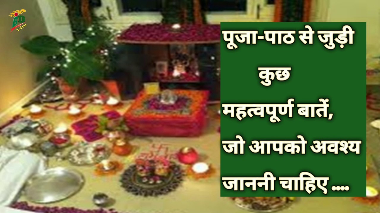 पूजा-पाठ से जुड़ी महत्वपूर्ण बातें, जो आपको अवश्य जाननी चाहिए | Important things related to worship