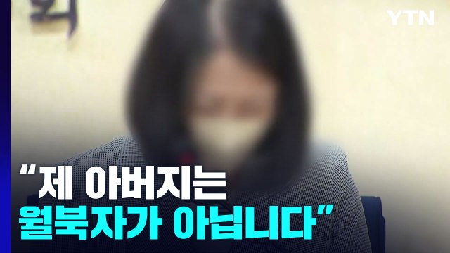 피격 공무원 유족 방수복 놓고 월북? 짜맞춘 수사...文 고소할 것 / YTN