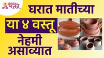 घरात मातीच्या कोणत्या ४ वस्तू नेहमी पाहिजे? Which 4 earthware items do you always needs at home?