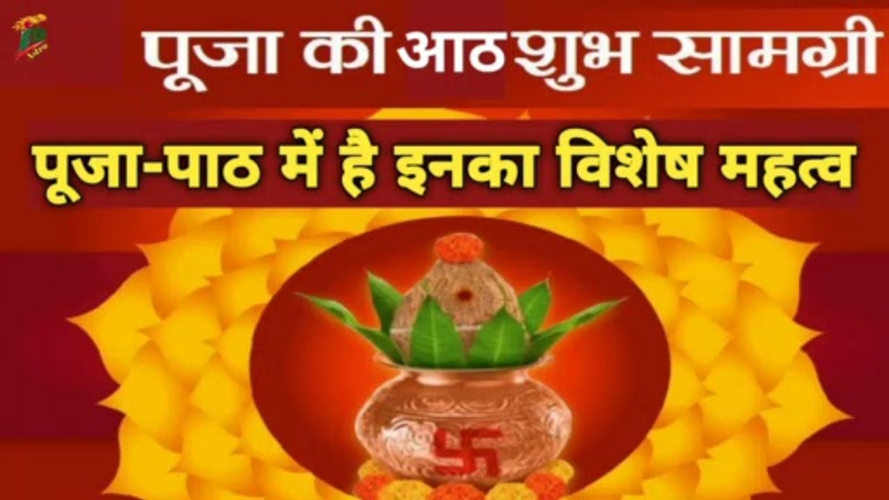 पूजा-पाठ की 8 शुभ सामग्री | पूजा में है इनका विशेष महत्व | Special content and importance of worship
