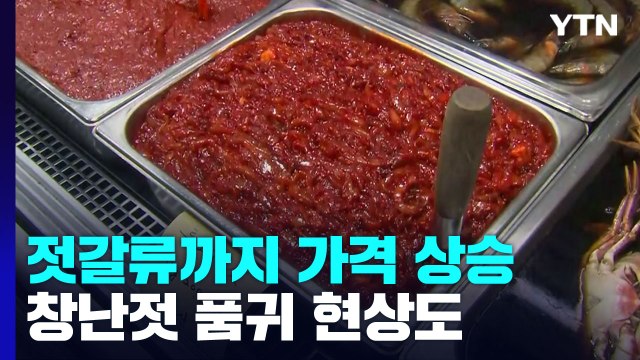 젓갈류까지 가격 상승...'수급 불안' 창난젓 품귀 현상도 / YTN