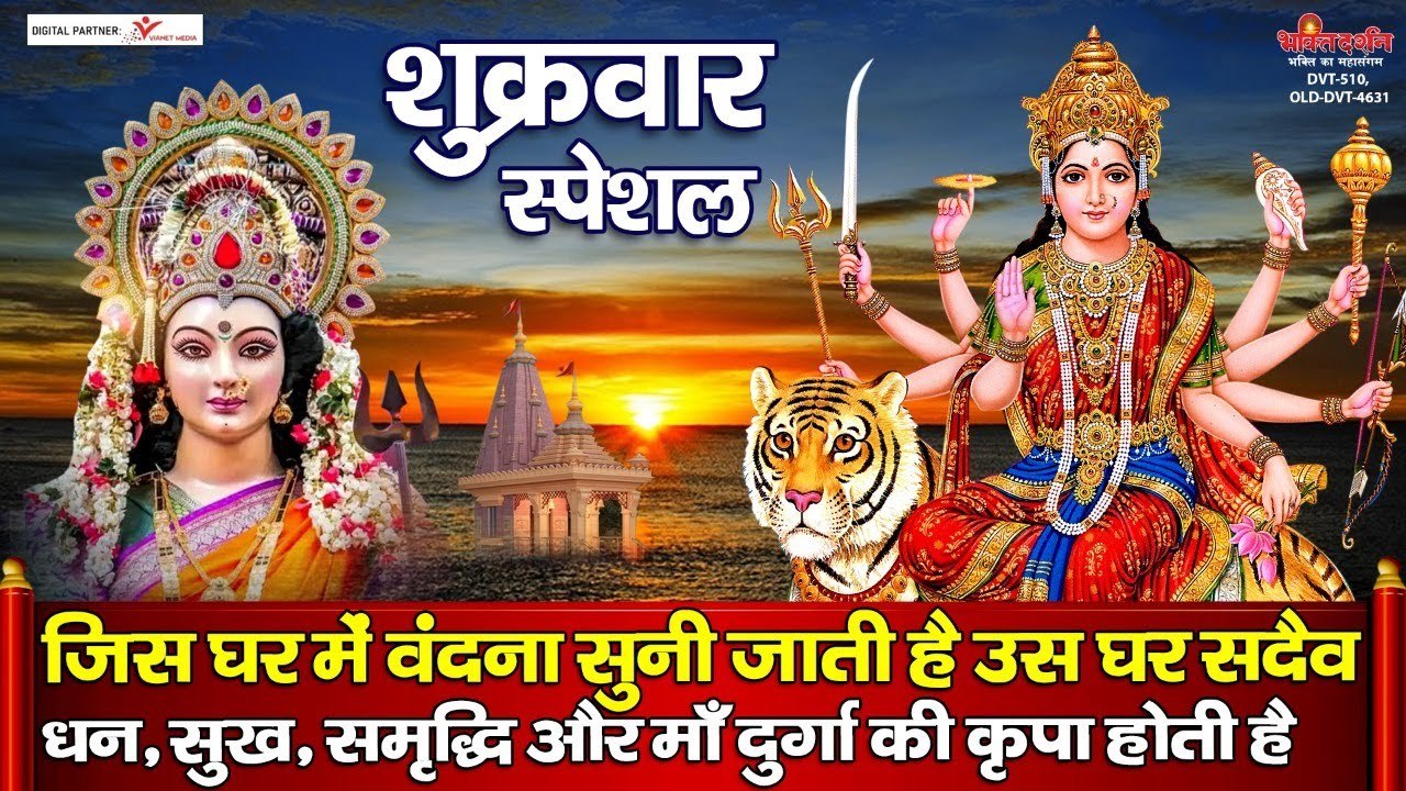 जिस घर में यह वंदना सुनी जाती है | उस घर की माँ...