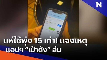 แห่ใช้พุ่ง 15 เท่า! แจงเหตุ แอปฯ​ "เป๋าตัง" ล่ม | เนชั่นทันข่าวเช้า | NationTV22