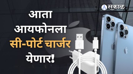IPhone | फोन, टॅब अन् हेडफोनसाठी एकाच चार्जिंग पोर्टसाठी युरोपिय देशांची सहमती | Apple | Sakal |