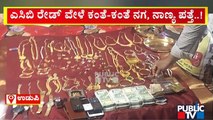 Udupi: ACB Raid On  Minor Irrigation Department AE Harish's House | Public TV