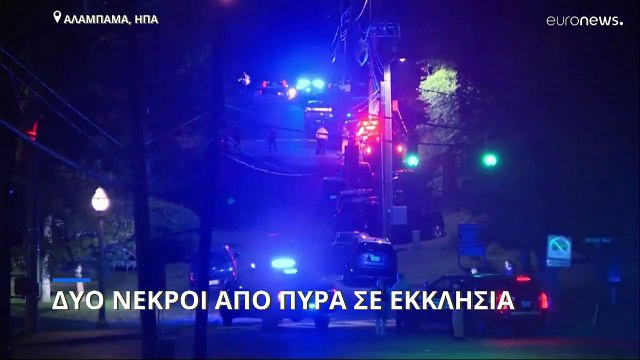 Δύο νεκροί από πυροβολισμούς μπροστά από εκκλησία στην Αλαμπάμα
