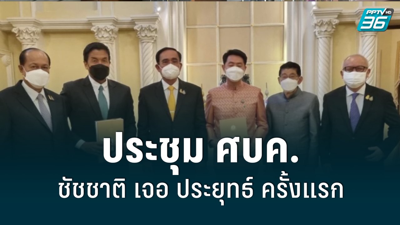 ชัชชาติ เจอ ประยุทธ์ ครั้งแรก ประชุม ศบค. | เที...