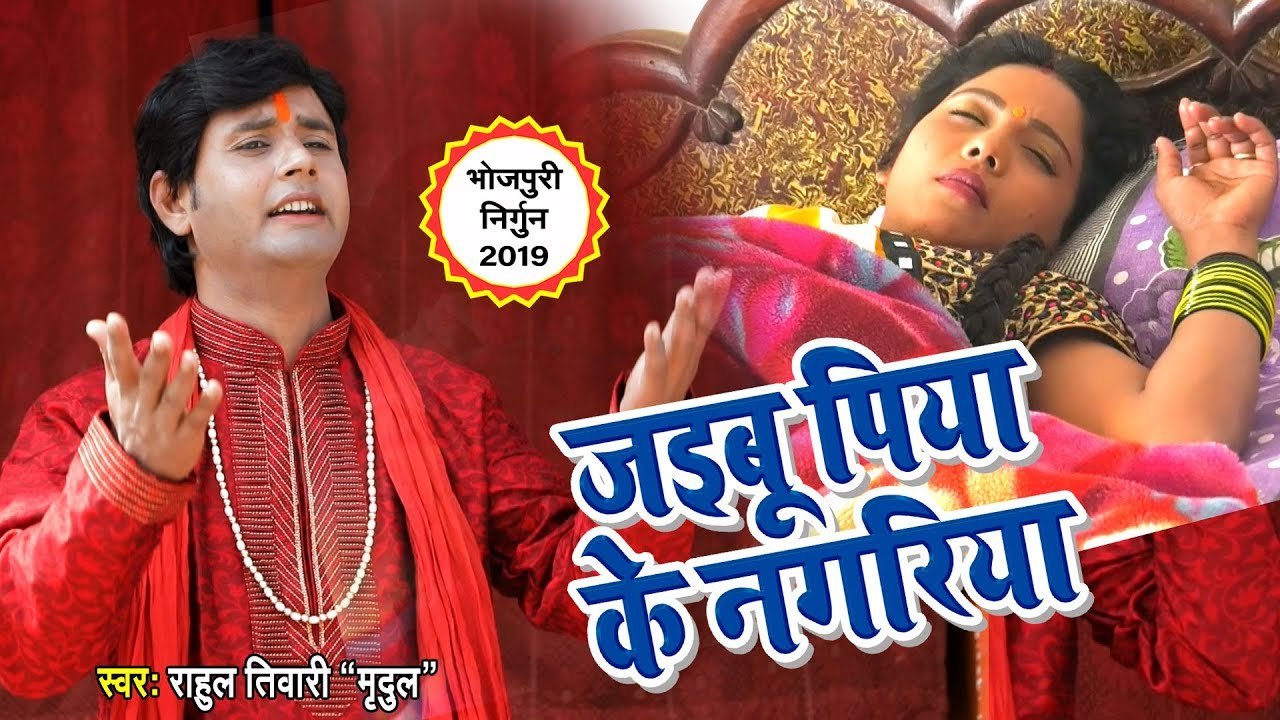 Rahul Tiwari "Mridul" का जबरदस्त निर्गुण भजन (2019) सुतल रहनी भोरहरीया || Superhit Nirgun Song