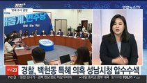 [정치 ] 여야 '보복수사' 공방…윤대통령 