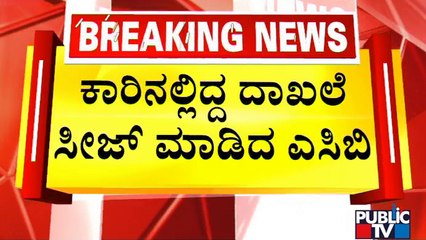 ತಾಯಿ ಹೆಸರಿನಲ್ಲಿ ಮಂಜುನಾಥ್ ಬೇನಾಮಿ ಆಸ್ತಿ | Retired Engineer Manjunath | ACB Raid