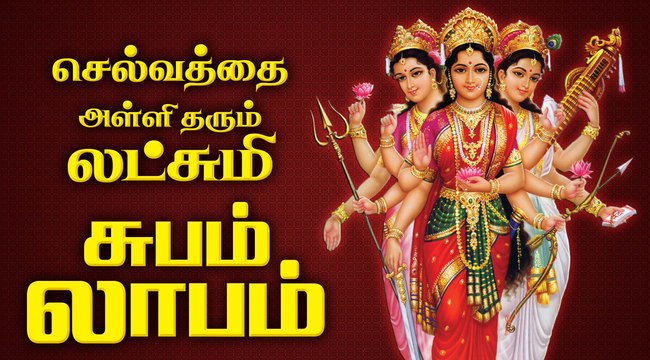 Sri Mahalakshmiye Varuga - TOP HITS SONGS || Lakshmi Kubera Song || ஆதி லட்சுமி தேவிக்கு