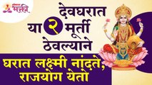 देवघरात कोणत्या २ मूर्ती ठेवल्याने घरात लक्ष्मी नांदते आणि राजयोग येतो?Vastushastra tips for Devghar