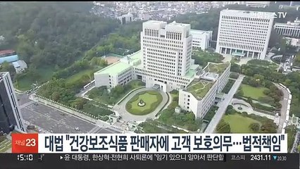 대법 "건강보조식품 판매자에 고객 보호의무…법적책임"
