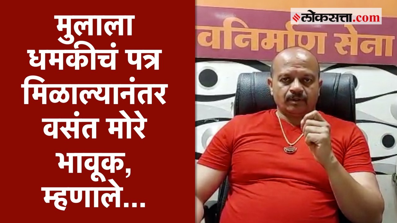 “सावध राहा रुपेश”; वसंत मोरेंच्या मुलाला धमकी | Vasant More
