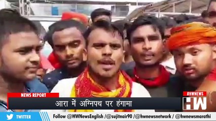 Bihar के Aarah में शांत नहीं हो रहा है युवाओं का गुस्सा, ट्रेन में लगाई आग I Angipath Scheme I Agniveer