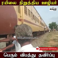 தண்டவாளத்தில் விரிசல்; பெரும் விபத்து தவிர்ப்பு!
