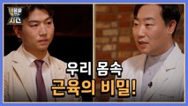 내 몸을 바꾸는 시간 3회 [우리 몸속 근육의 비밀!] 미리보기