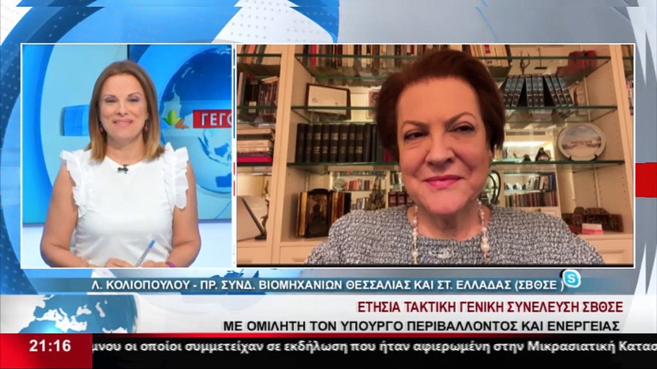 Η Πρόεδρος του Συνδέσμου Βιομηχανιών Θεσσαλίας...