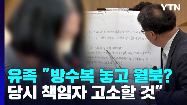 피격 공무원 유족 방수복 놓고 월북? 짜맞춘 수사...文 고소 검토 / YTN