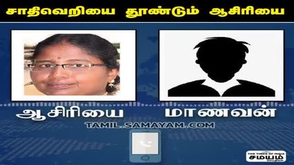 எல்லோரும் சமம் டீச்சர்; ஆசிரியைக்கு பாடமெடுத்த மாணவன்!