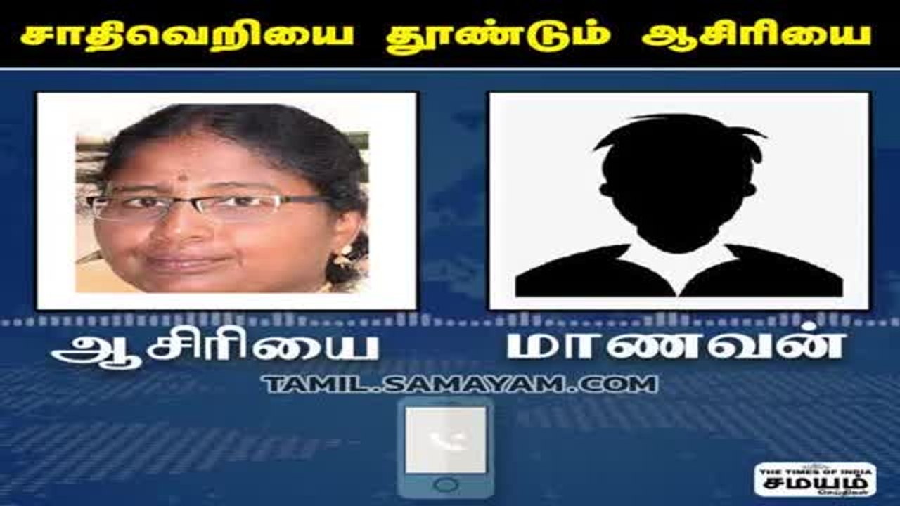 எல்லோரும் சமம் டீச்சர்; ஆசிரியைக்கு பாடமெடுத்த மாணவன்!