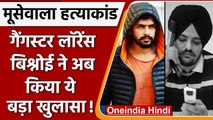 Sidhu Moosewala Case: Gangster Lawrence का खुलासा, बोला चैलेंज करता था वो | वनइंडिया हिंदी |*News