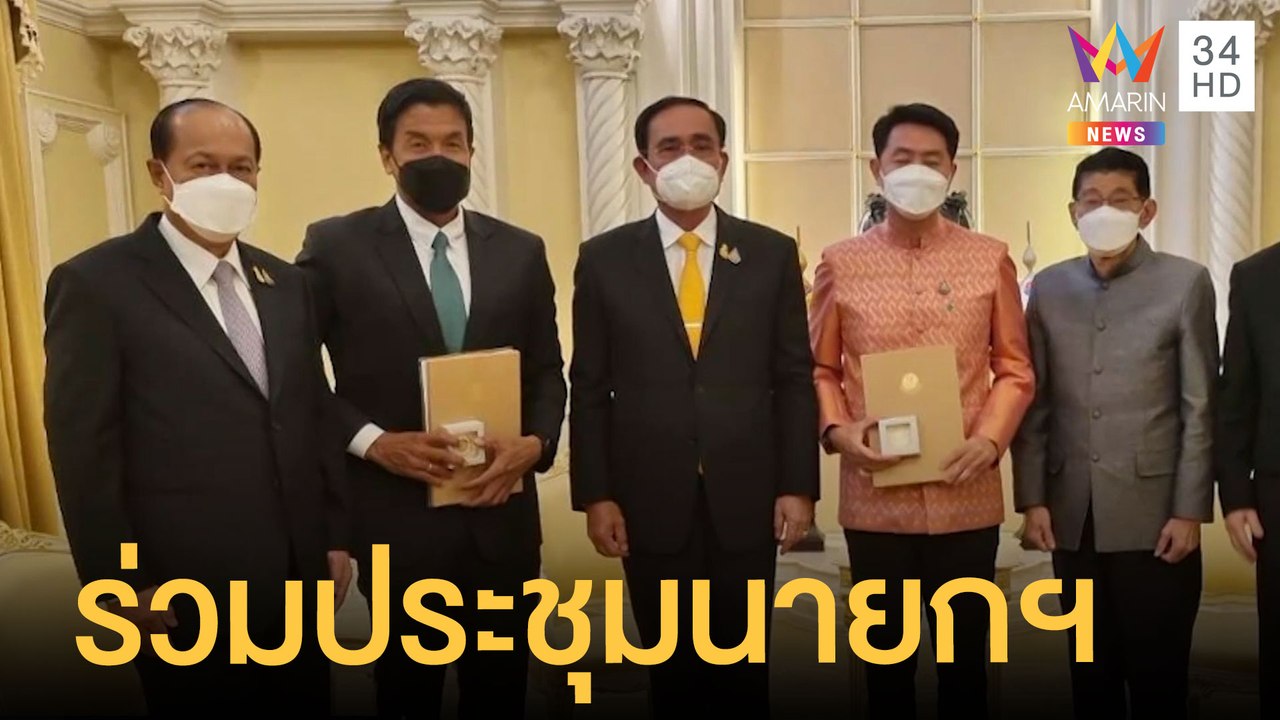 "ชัชชาติ" ร่วมประชุม ศบค.กับนายกฯ ครั้งแรก | ข่าวเที่ยงอมรินทร์ | 17 มิ.ย.65