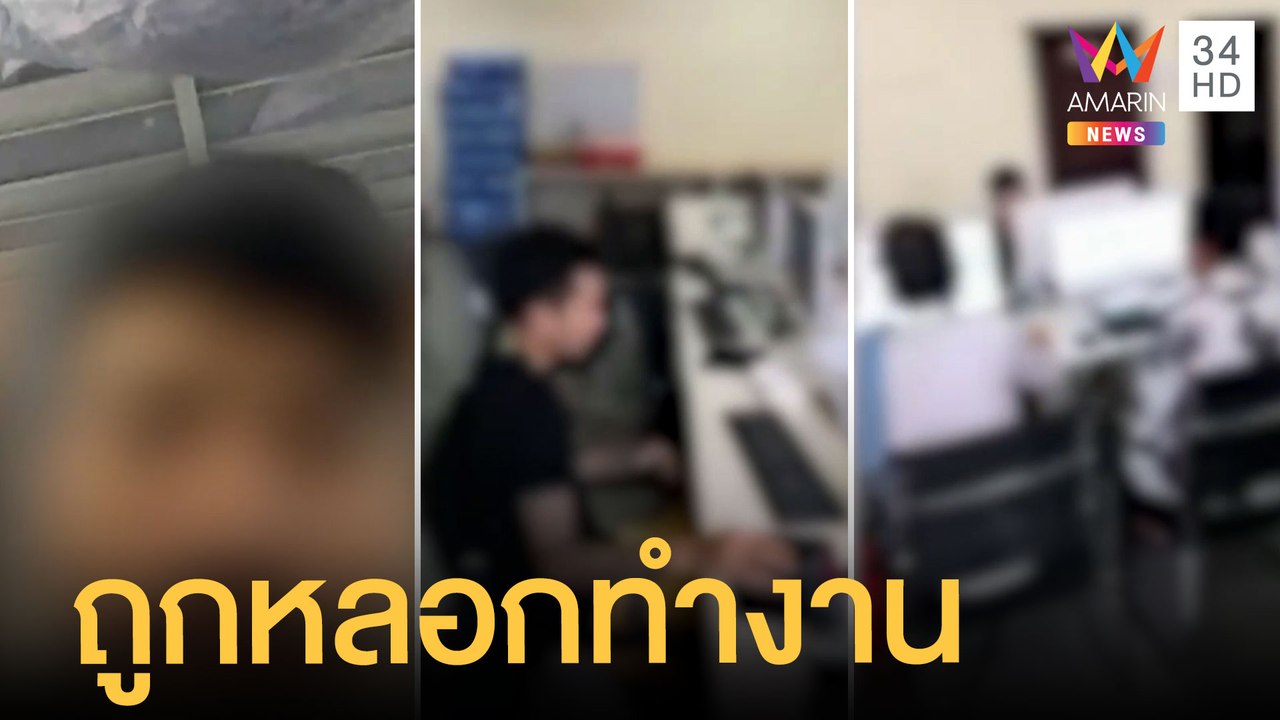 หนุ่มไลฟ์ขอความช่วยเหลือ ถูกหลอกทำงานแก๊งคอลเซ็...