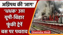 Agnipath Scheme Protest: Agniveer पर Protest, Bihar में फूंकी ट्रेनें | वनइंडिया हिंदी | *News