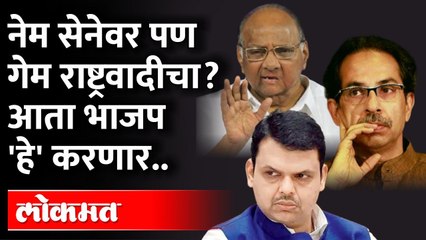 नेम सेनेवर धरायचा पण गेम राष्ट्रवादीचा, या ४५ मतदारसंघांवर भाजपची नजर |Devendra Fadnavis on Election