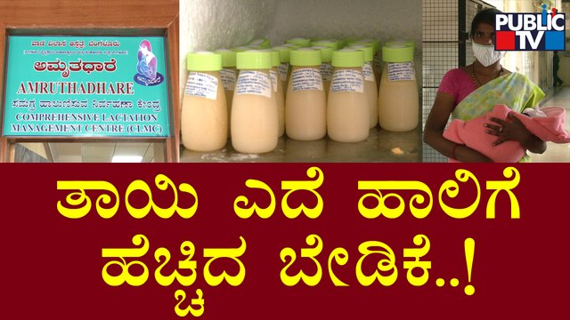 Demand Increases For Mother's Breast Milk At Vanivilas Hospital | Public TV