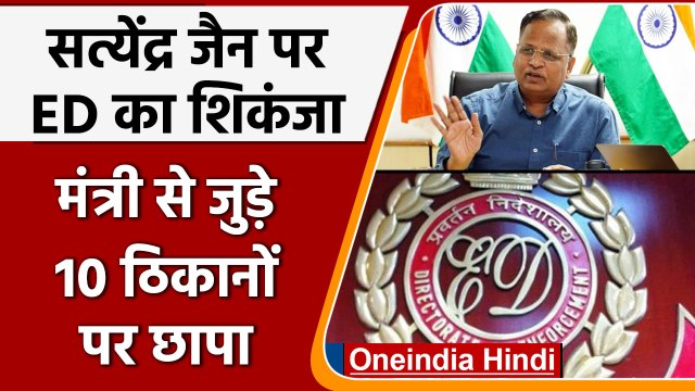 Delhi के Health Minister Satyendar Jain जेल में बंद, 10 ठिकानों पर ED की Raid | वनइंडिया हिंदी *News