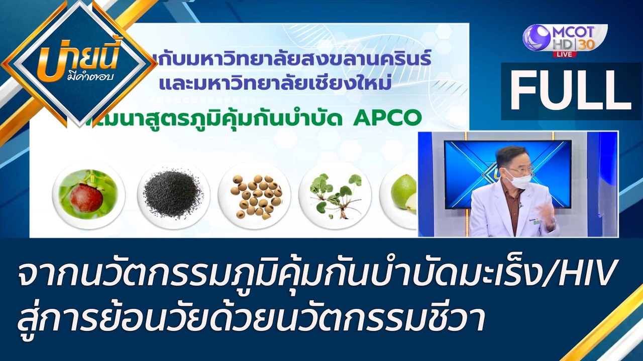 (คลิปเต็ม) จากนวัตกรรมภูมิคุ้มกันบำบัดมะเร็ง/HI...