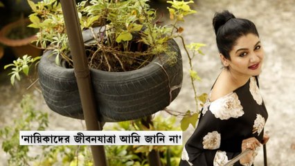 Jaya Ahsan Exclusive: 'তারকাদের জীবনযাপন কেমন হয়, আমি জানি না'