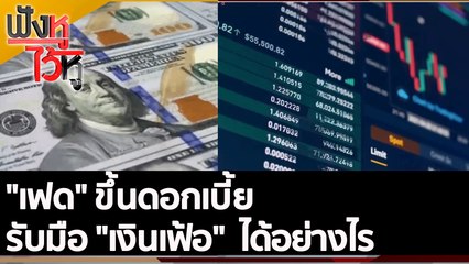 "เฟด" ขึ้นดอกเบี้ย รับมือ "เงินเฟ้อ" ได้อย่างไร| ฟังหูไว้หู (16 มิ.ย. 65)