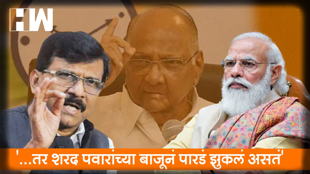 ...तर शरद पवारांच्या बाजूनं पारडं झुकलं असतं' - Sanjay Raut |Narendra Modi |Sharad Pawar|
