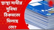 Swastha Sathi :স্বাস্থ্য সাথীর সুবিধা ঠিকমতো মিলছে কি না, তা খতিয়ে দেখতে রাজ্য ও জেলা স্তরে নজরদারি দল তৈরি করল স্বাস্থ্য দফতর। Bangla News