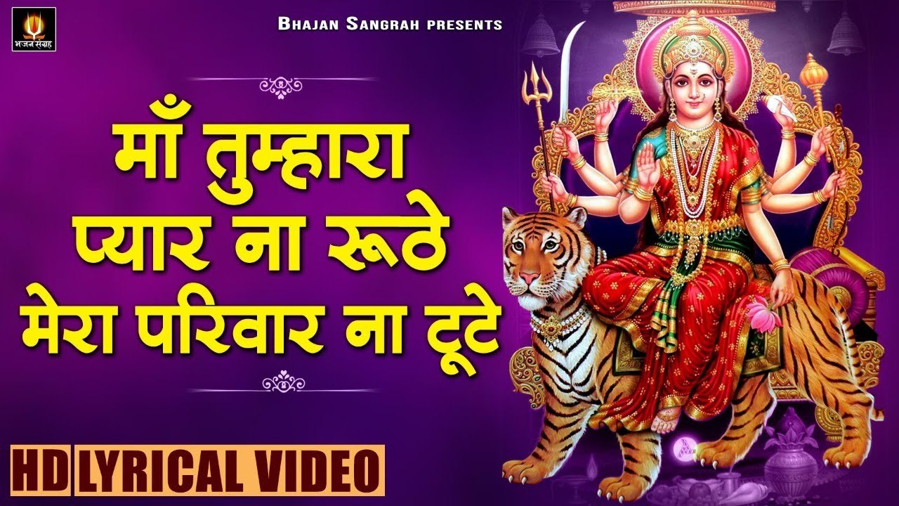 माँ तुम्हारा प्यार ना रूठे, मेरा परिवार ना टूटे | Mata Rani Lyrical Video Song | Maa Tumhara Pyar | Bhajan Sangrah ~ 2022