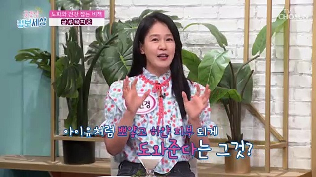 백옥 같은 뽀얀 피부를 위한 맞춤 비책 『글루타치온』 TV CHOSUN 220617 방송
