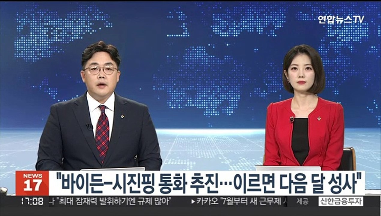 "바이든-시진핑 통화 추진…이르면 다음 달 성사"