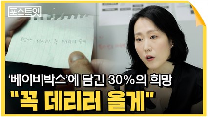 [포스트잇]  ‘베이비박스‘에 담긴 30%의 희망...“꼭 데리러 올게” / YTN