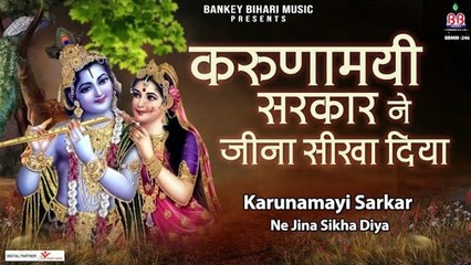 Download Video: करुणामयी सरकार ने जीना सीखा दिया  | bankey Bihari  Bhajan | Khatu Shyam Bhajan | Radha Krishna Bhajan ~ 2022