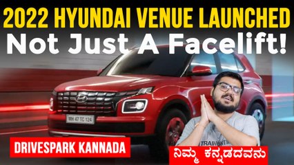 2022 Hyundai Venue  India Launch | Price Rs 7.53 Lakh ಆರಂಭಿಕ ಬೆಲೆ | 3 ಎಂಜಿನ್ ಆಯ್ಕೆಗಳು *Launch