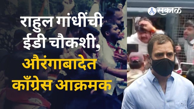 औरंगाबाद जिल्हाधिकारी कार्यालयासमोर काँग्रेसचं आंदोलन |Aurangabad District Collector's Office |Sakal