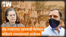 केंद्र सरकारच्या दडपशाही विरोधात Congress चे Sangamner मध्ये आंदोलन