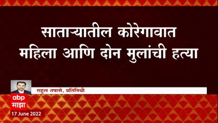 Satara Crime : कोरेगावात महिला आणि दोन मुलांची हत्या ABP Majha