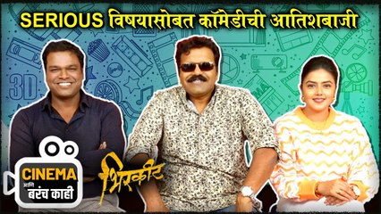 Cinema आणि बरंच काही | Bhirkit | Hrishikesh Joshi | Monalisa Bagal | Anup Jagdale