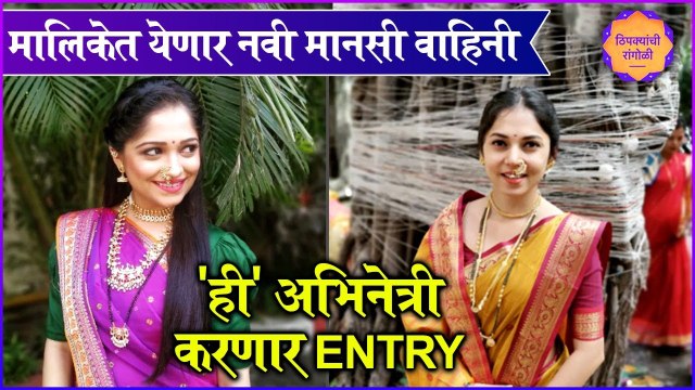 Thipkyanchi Rangoli | Star Pravah | मालिकेत येणार नवी मानसी वाहिनी