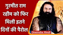 Gurmeet Ram Rahim Got Parole: जेल से आया बाहर, आश्रम पहुंचा गुरमीत राम रहीम | वनइंडिया हिंदी |*News