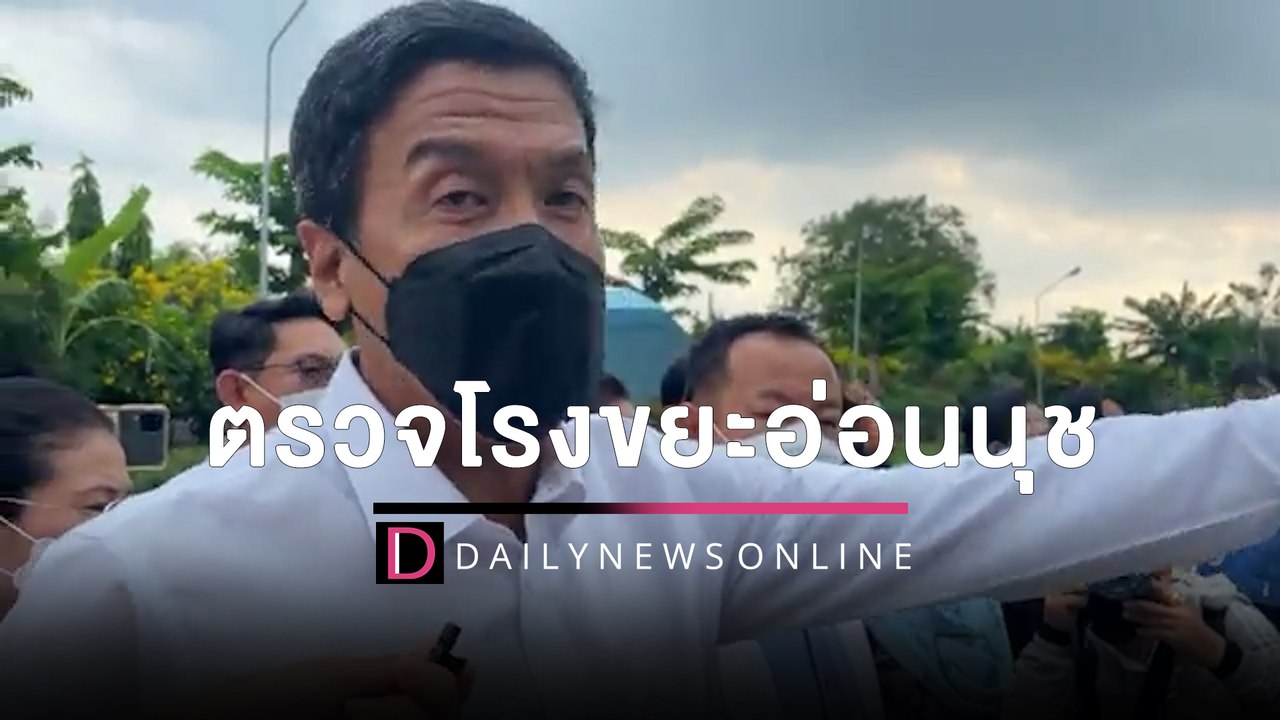ยังได้อีก! ผู้ว่าฯ ชัชชาติ นำทีมตรวจโรงขยะอ่อนน...
